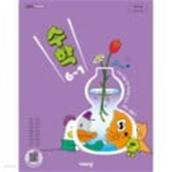 초등학교 수학 6-1 교과서 (방정숙/비상) - 2022 개정