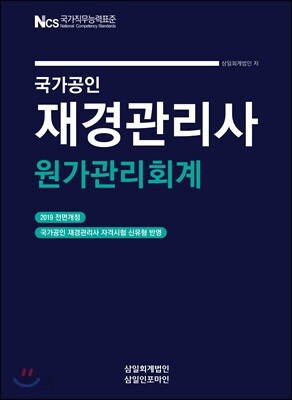 2019 국가공인 재경관리사 원가관리회계
