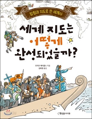 세계 지도는 어떻게 완성되었을까?
