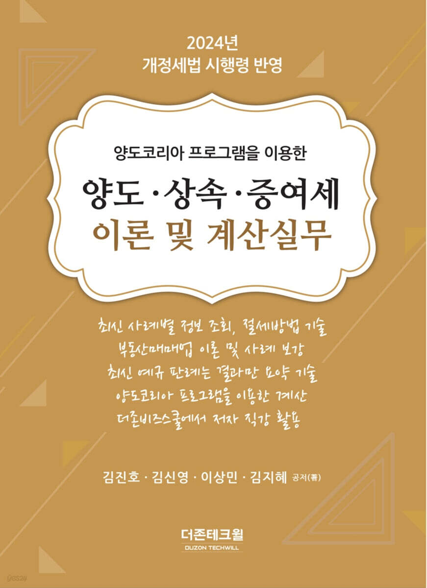 2024 양도·상속·증여세 이론 및 계산실무