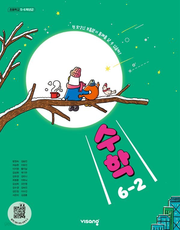초등학교 수학 6-2 교과서 (방정숙/비상) - 2022 개정