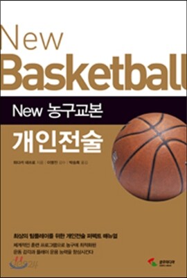 New 농구교본 개인전술