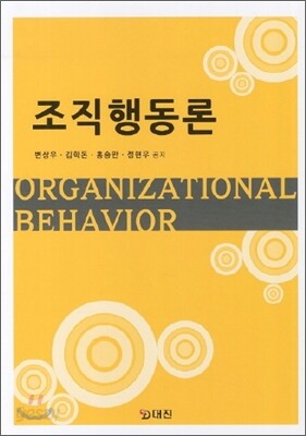 조직행동론