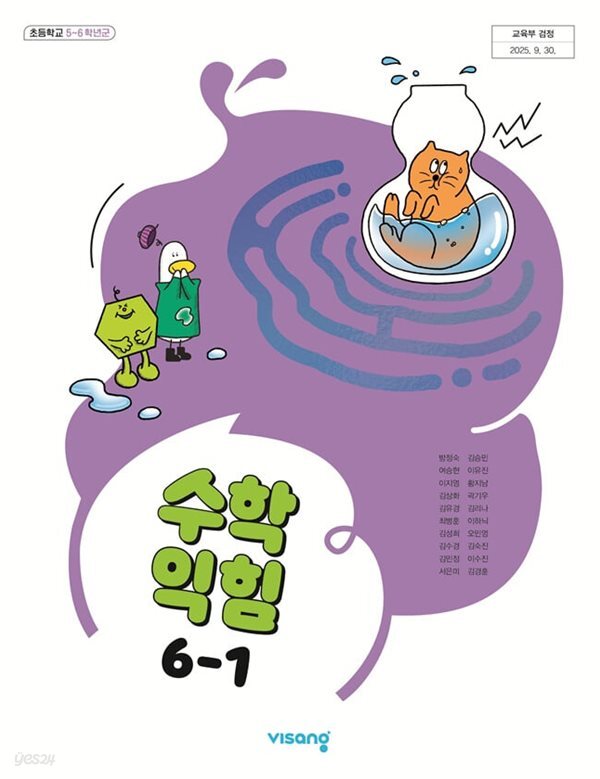 초등학교 수학익힘 6-1 교과서 (방정숙/비상) - 2022 개정