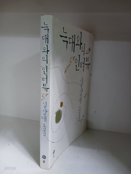 늑대와의 인터뷰-초판