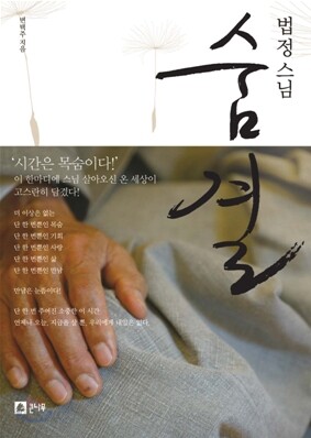 [중고-중] 법정 스님 숨결