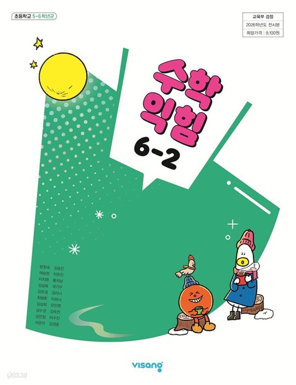 초등학교 수학익힘 6-2 교과서 (방정숙/비상) - 2022 개정