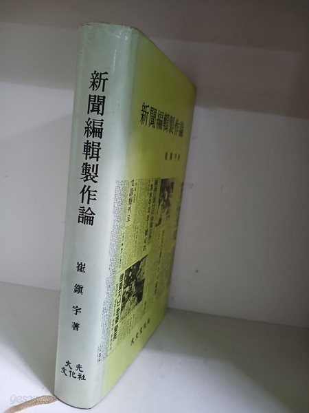 신문편집 제작론-하드커버