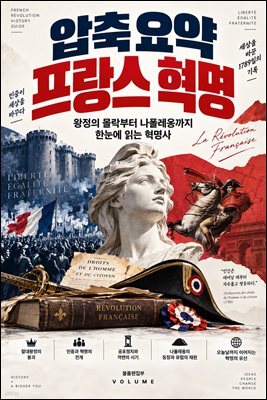 압축 요약 프랑스 혁명