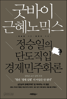 굿바이 근혜노믹스