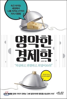 영악한 경제학