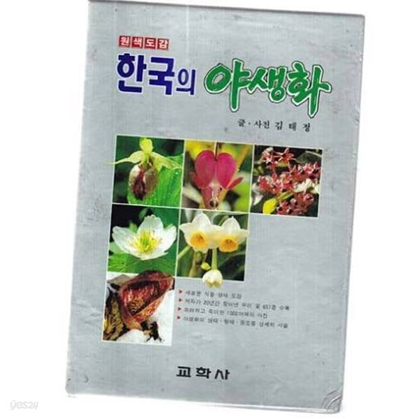 원색도감 한국의 야생화 (가죽커버)