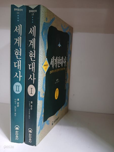 세계현대사 1~3(전3권)중 3권 없음-초판