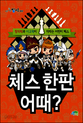 체스 한판 어때?