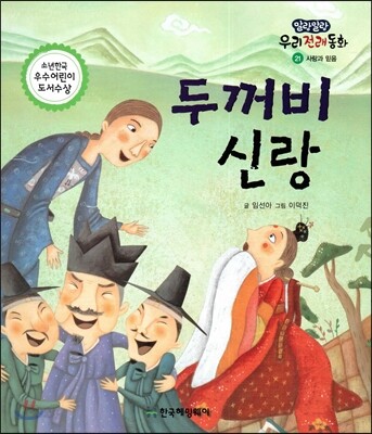 두꺼비 신랑 (사랑과 믿음)