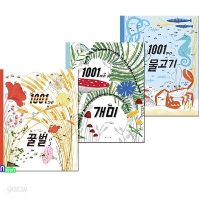 ART SCIENCE 아트 사이언스 1001마리 시리즈 3권 세트/1001마리 개미.꿀벌.물고기