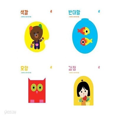 (전4권)오목오목 감각그림책 시리즈 세트(색깔/반대말/모양/감정)
