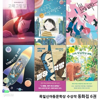 보림 초등 동화집 목일신아동문학상 수상작 6권 세트/날아오르기전에.나의오랑우탄엄마.별하약방.고래그림일기.첫비밀친구.소녀조선을달리다