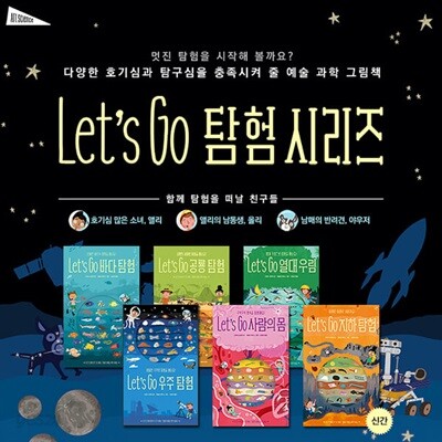 예술 과학 그림책 : Let`s Go 탐험시리즈 6권 세트 (지하+우주+바다+공룡+열대우림+사람의몸)