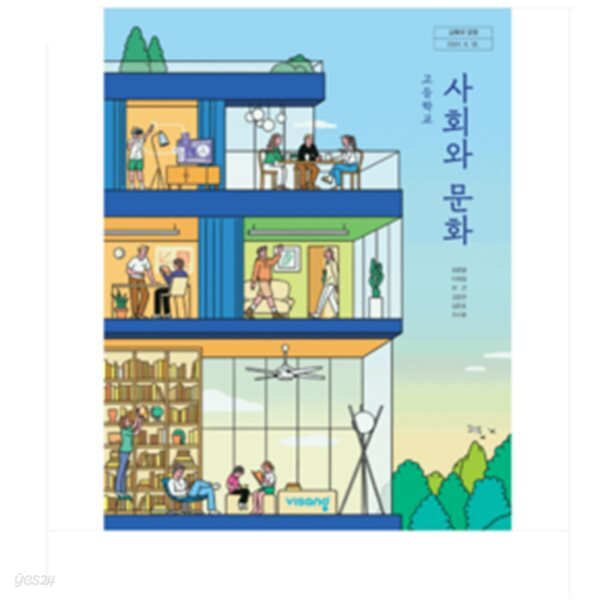 22개정 고등학교 사회와 문화 교과서 (비상 유종열)