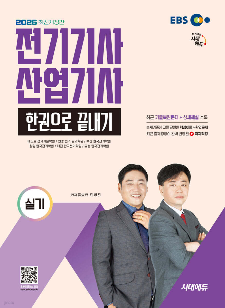 2026 시대에듀 EBS 전기기사·산업기사 실기 한권으로 끝내기