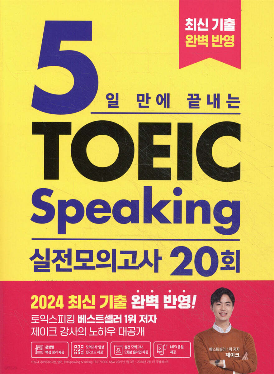 5일 만에 끝내는 토익스피킹 실전 모의고사 20회