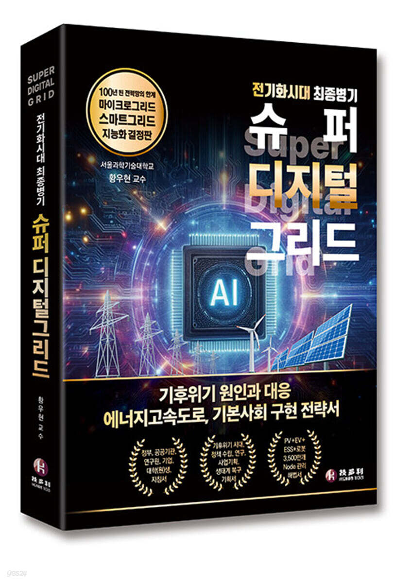 전기화시대 최종병기 슈퍼 디지털 그리드