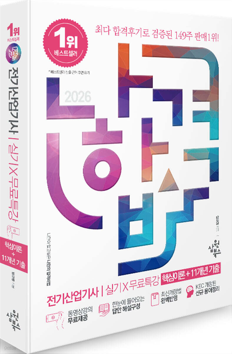 2026 나합격 전기산업기사 실기+무료특강 [핵심이론+11개년 기출]