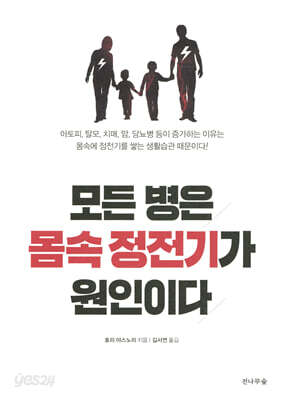 모든 병은 몸 속 정전기가 원인이다