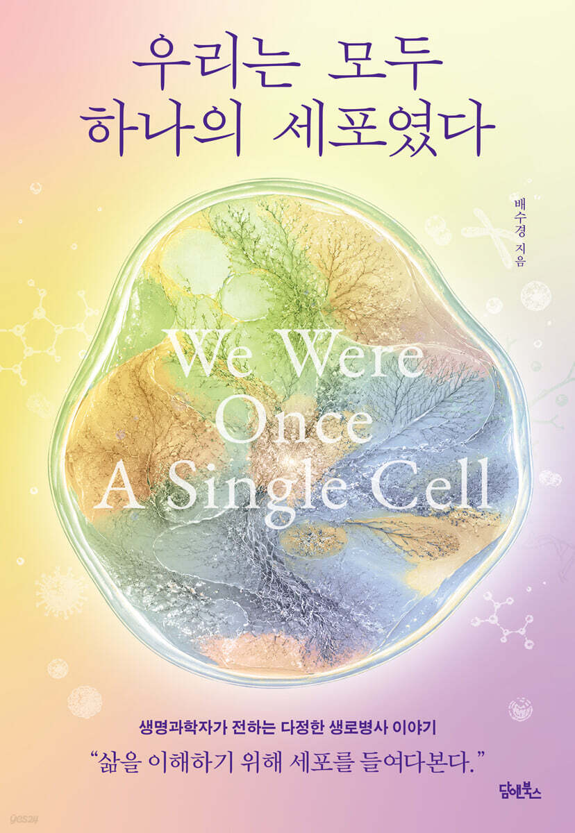 우리는 모두 하나의 세포였다