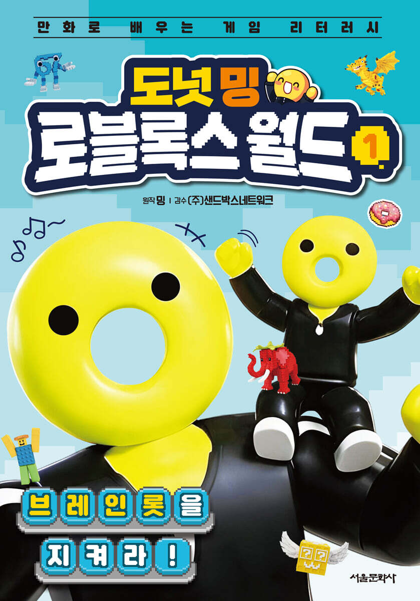 도넛 밍 로블록스 월드 1: 브레인롯을 지켜라!
