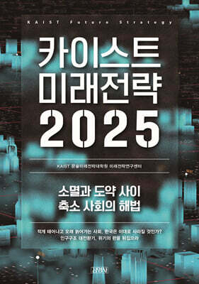 카이스트 미래전략 2025