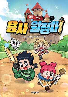 탁주 쪼꼬 용사 원정대 1