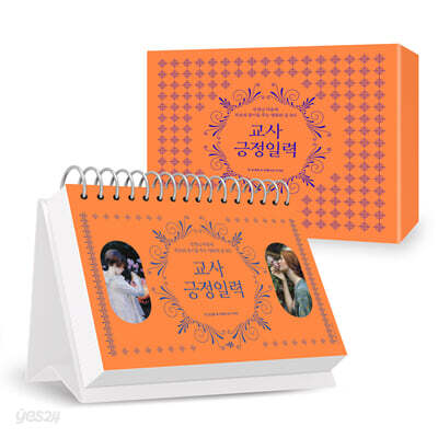 교사긍정일력 (리커버판)