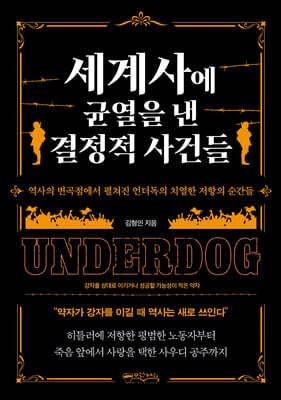 세계사에 균열을 낸 결정적 사건들