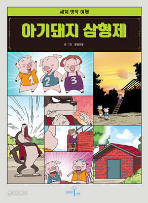 아기돼지 삼형제