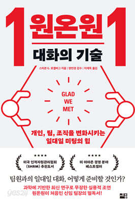 원온원 대화의 기술