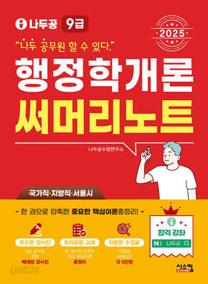 2025 나두공 9급공무원 행정학개론 써머리노트