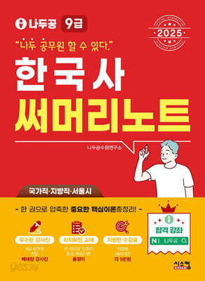 2025 나두공 9급공무원 한국사 써머리노트