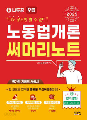 2025 나두공 9급공무원 노동법개론 써머리노트