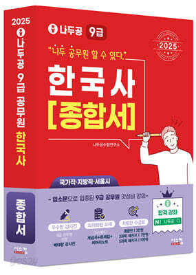 2025 나두공 9급공무원 한국사 [종합서]