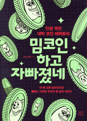 밈코인 하고 자빠졌네