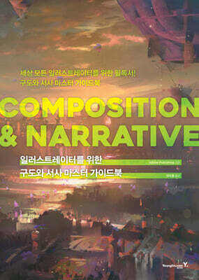 일러스트레이터를 위한 구도와 서사 마스터 가이드북 : COMPOSITION & NARRATIVE