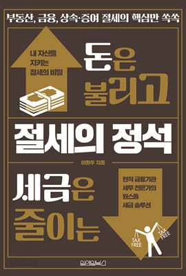 돈은 불리고 세금은 줄이는 절세의 정석