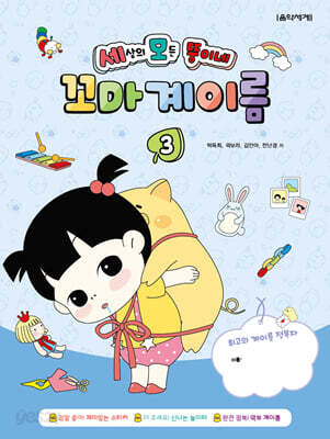 세상의 모든 뚱이네 꼬마 계이름 3