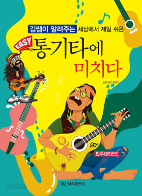 EASY 통기타에 미치다