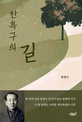 한흑구의 길