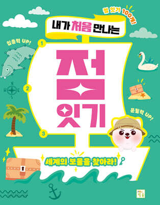 내가 처음 만나는 점 잇기