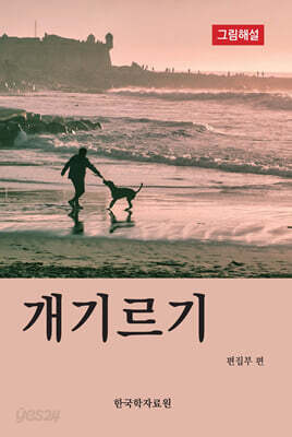 개기르기