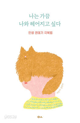 나는 가끔 나와 헤어지고 싶다